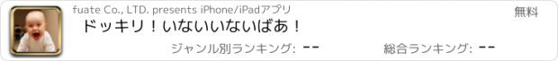 おすすめアプリ ドッキリ！いないいないばあ！