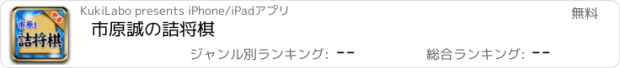 おすすめアプリ 市原誠の詰将棋