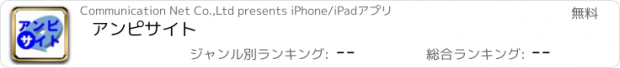 おすすめアプリ アンピサイト