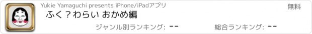 おすすめアプリ ふく？わらい おかめ編