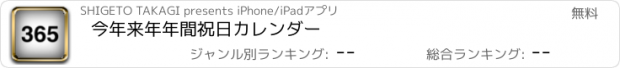 おすすめアプリ 今年来年年間祝日カレンダー