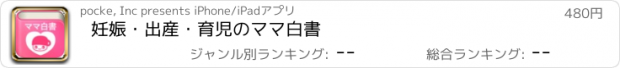 おすすめアプリ 妊娠・出産・育児のママ白書