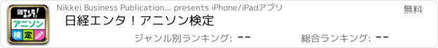 おすすめアプリ 日経エンタ！アニソン検定