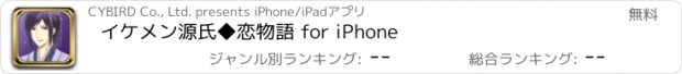 おすすめアプリ イケメン源氏◆恋物語 for iPhone