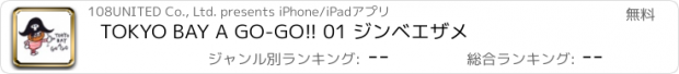 おすすめアプリ TOKYO BAY A GO-GO!! 01 ジンベエザメ