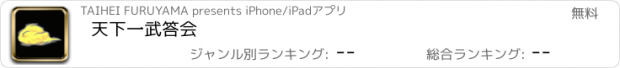 おすすめアプリ 天下一武答会