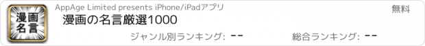 おすすめアプリ 漫画の名言　厳選1000