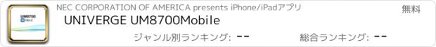 おすすめアプリ UNIVERGE UM8700Mobile