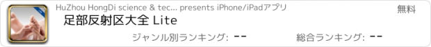 おすすめアプリ 足部反射区大全 Lite