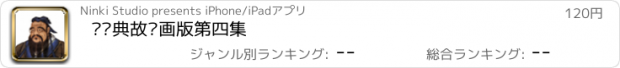 おすすめアプリ 论语典故动画版第四集