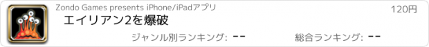 おすすめアプリ エイリアン2を爆破