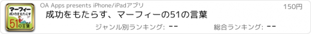 おすすめアプリ 成功をもたらす、マーフィーの51の言葉