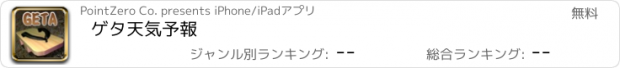 おすすめアプリ ゲタ天気予報