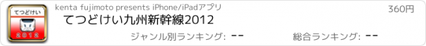 おすすめアプリ てつどけい九州新幹線2012