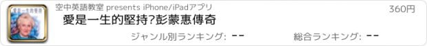 おすすめアプリ 愛是一生的堅持—彭蒙惠傳奇