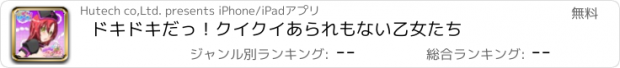 おすすめアプリ ドキドキだっ！クイクイ　あられもない乙女たち