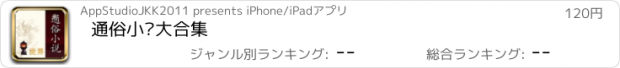 おすすめアプリ 通俗小说大合集