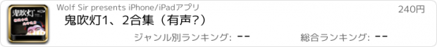 おすすめアプリ 鬼吹灯1、2合集（有声书）