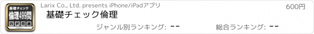 おすすめアプリ 基礎ﾁｪｯｸ倫理