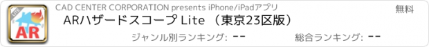 おすすめアプリ ARハザードスコープ Lite （東京23区版）