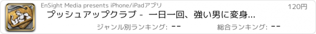 おすすめアプリ プッシュアップクラブ -  一日一回、強い男に変身プロジェクト!