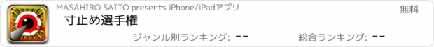 おすすめアプリ 寸止め選手権