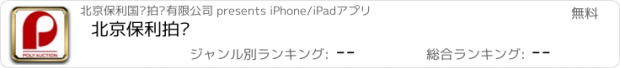 おすすめアプリ 北京保利拍卖