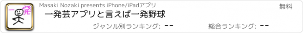 おすすめアプリ 一発芸アプリと言えば一発野球