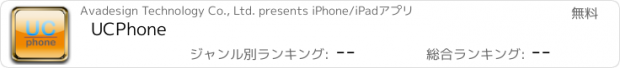 おすすめアプリ UCPhone