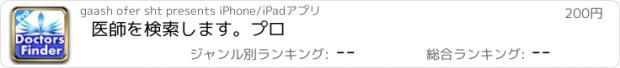 おすすめアプリ 医師を検索します。プロ