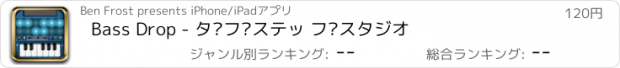 おすすめアプリ Bass Drop - ダブステッ プスタジオ