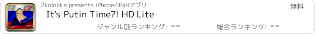 おすすめアプリ It's Putin Time?! HD Lite