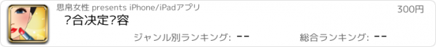 おすすめアプリ 场合决定妆容