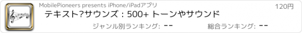 おすすめアプリ テキスト·サウンズ : 500+ トーンやサウンド