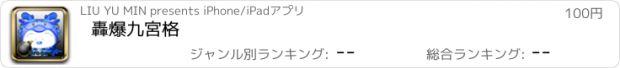 おすすめアプリ 轟爆九宮格