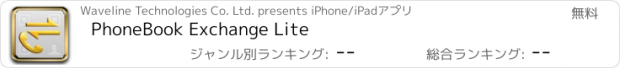 おすすめアプリ PhoneBook Exchange Lite