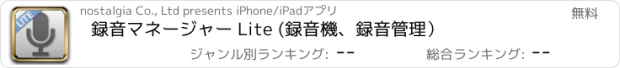 おすすめアプリ 録音マネージャー Lite (録音機、録音管理）