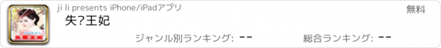 おすすめアプリ 失宠王妃