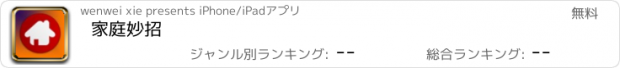 おすすめアプリ 家庭妙招