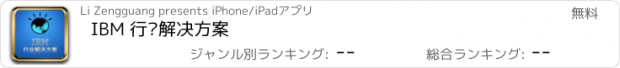 おすすめアプリ IBM 行业解决方案