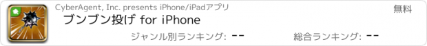 おすすめアプリ ブンブン投げ for iPhone