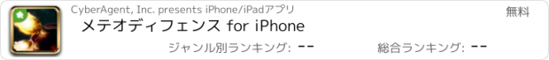 おすすめアプリ メテオディフェンス for iPhone