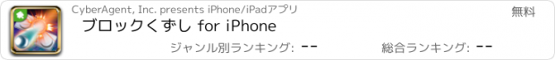 おすすめアプリ ブロックくずし for iPhone