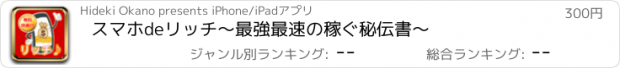 おすすめアプリ スマホdeリッチ〜最強最速の稼ぐ秘伝書〜