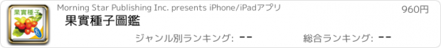 おすすめアプリ 果實種子圖鑑