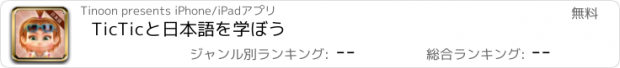 おすすめアプリ TicTicと日本語を学ぼう