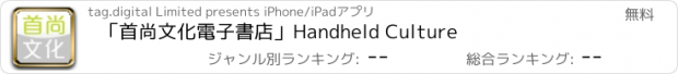 おすすめアプリ 「首尚文化電子書店」Handheld Culture