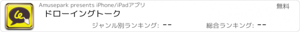 おすすめアプリ ドローイングトーク