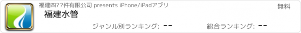 おすすめアプリ 福建水管