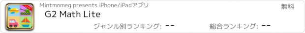 おすすめアプリ G2 Math Lite